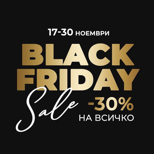 Black Friday: 30% отстъпка на всичко!