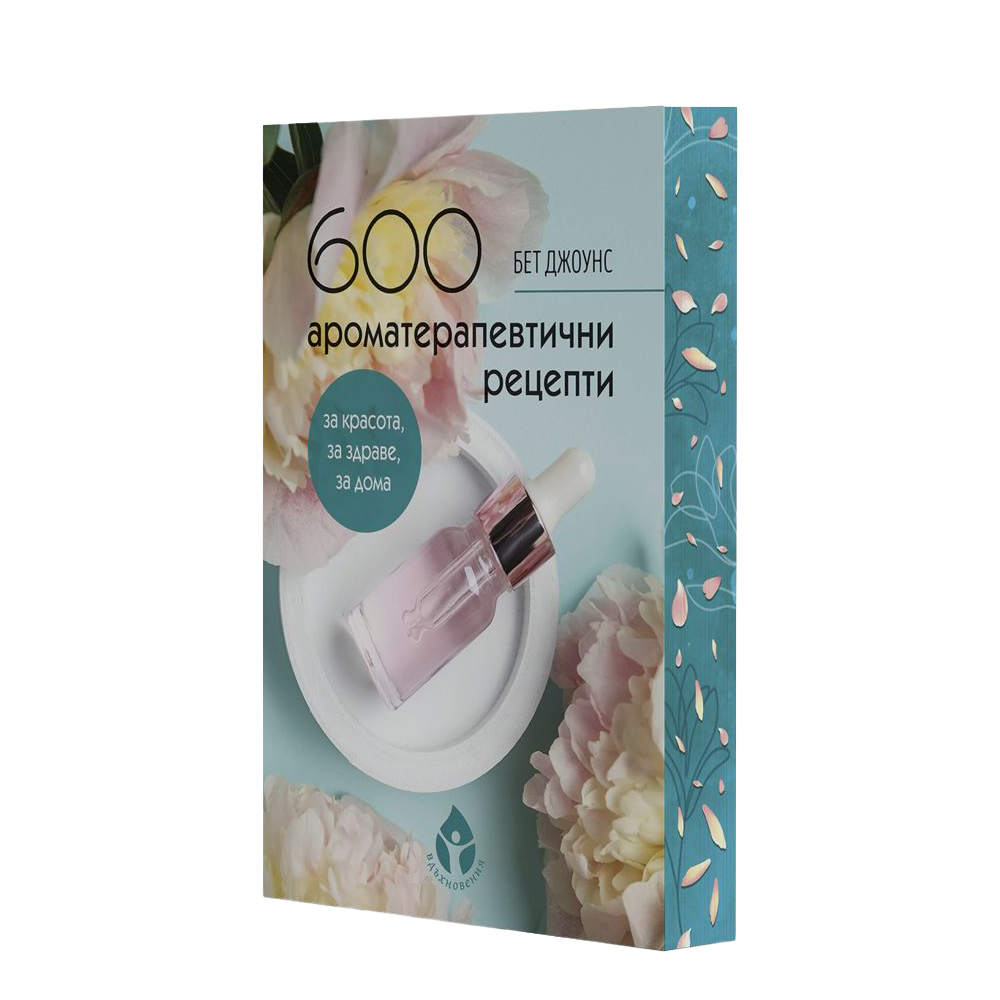 600 ароматерапевтични рецепти