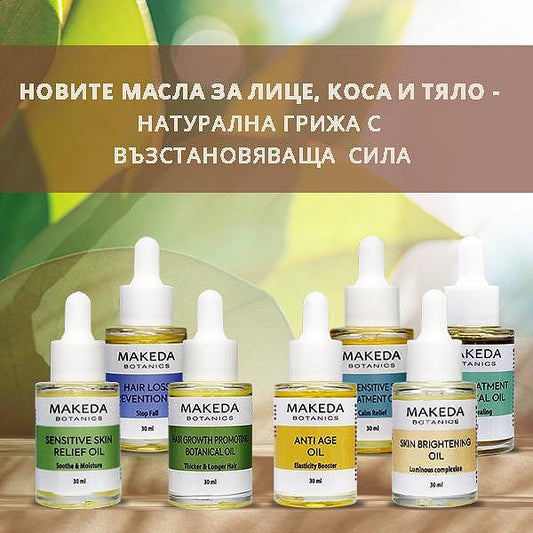 Новите масла MAKEDA Botanics - нов живот за косата и кожата!