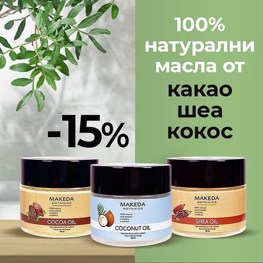 До края на февруари 3 натурални масла, които възстановяват кожата и косата са с 15 % отстъпка!