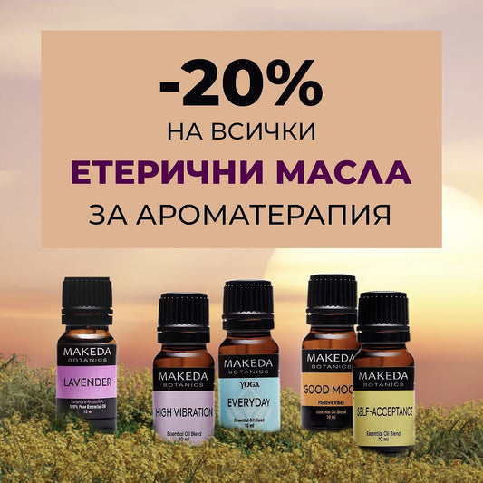 -20% на всички етерични масла.