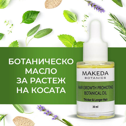 Натурално масло за растеж на косата