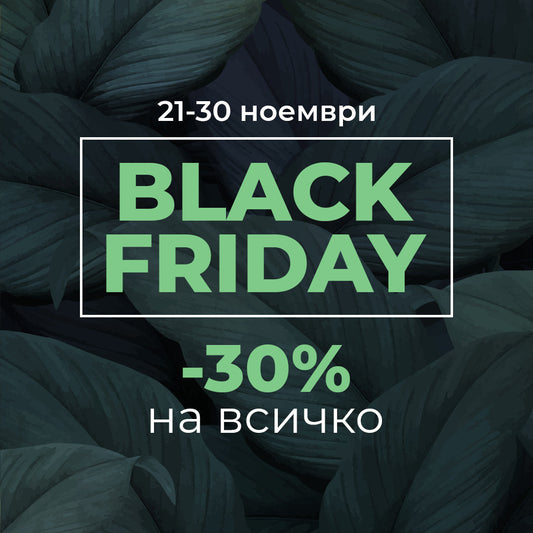 🖤BLACK FRIDAY 💣-30% на всичко 🌿