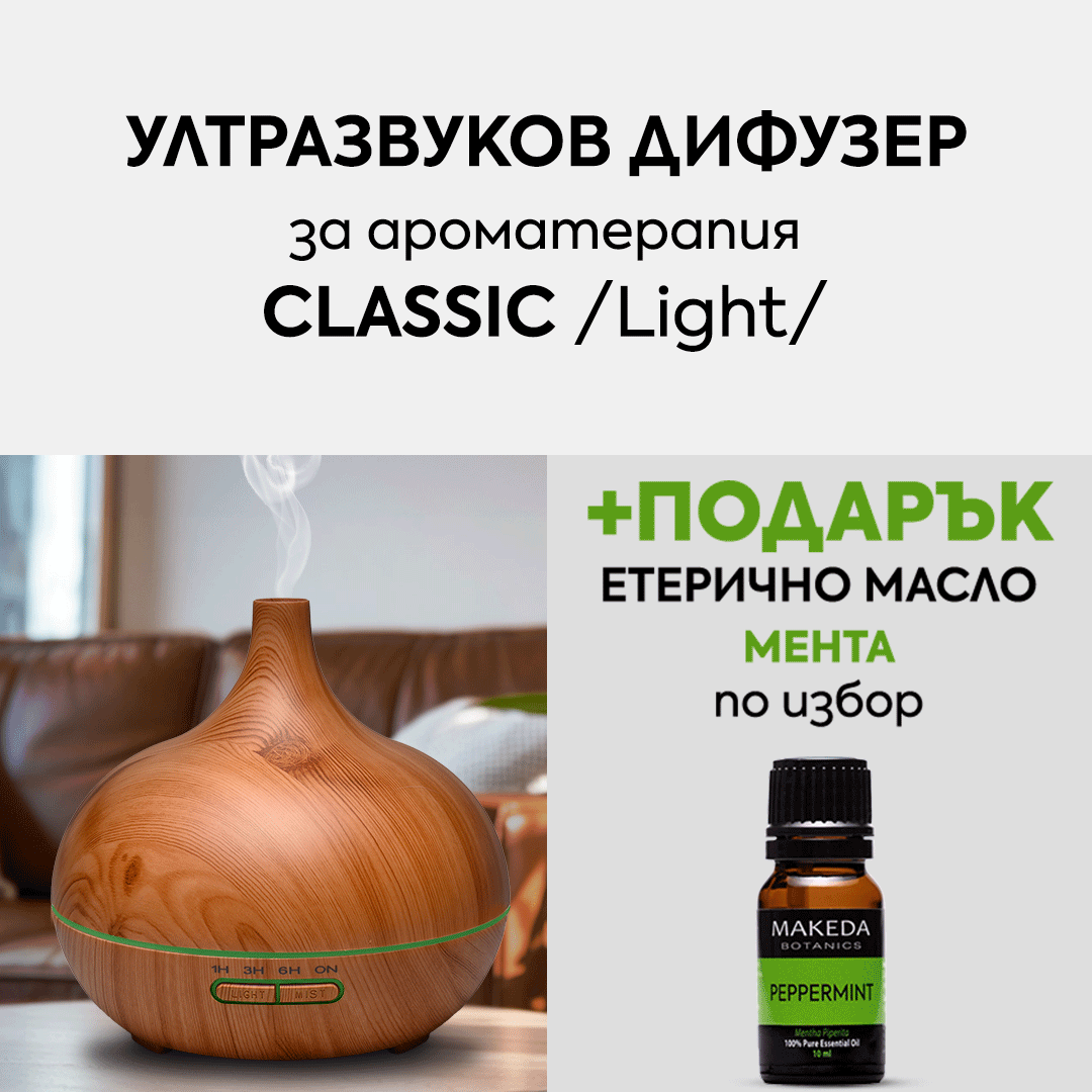 Ароматен ритуал у дома с Ултразвуков дифузер CLASSIC /Light/ + ПОДАРЪК етерично масло🌿