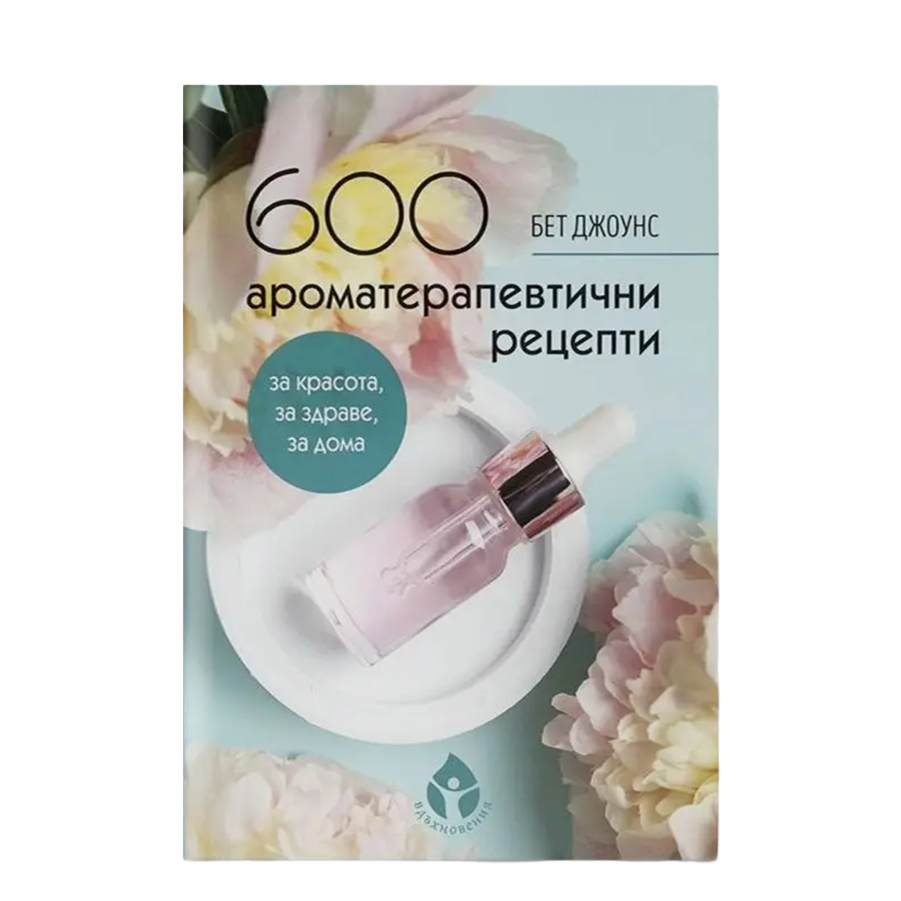 600 ароматерапевтични рецепти
