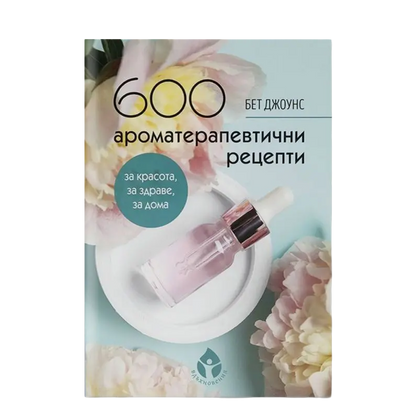 600 ароматерапевтични рецепти
