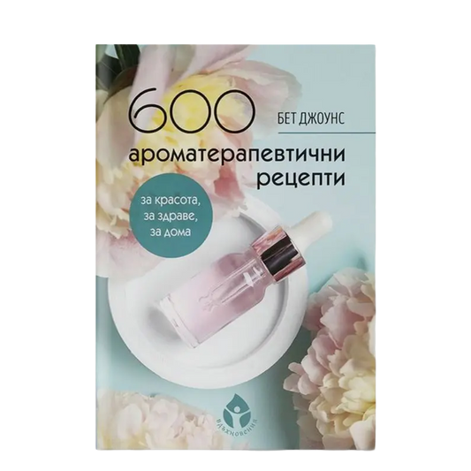 600 ароматерапевтични рецепти