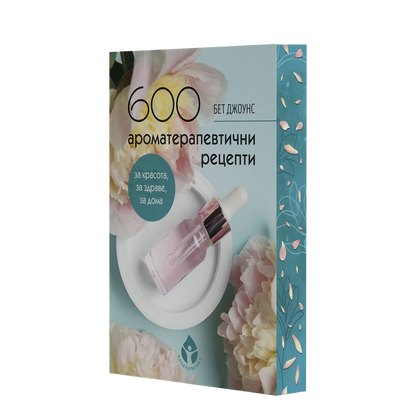600 ароматерапевтични рецепти